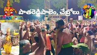 పాతారెడ్డిపాలెం చేబ్రోలు Nandaswamy ayyappa bhajanalu is live [upl. by Joyann]