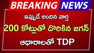 ap 200 కోట్లుతో దొరికిన జగన్ ఆధారాలతో TDP [upl. by Fisa383]