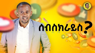 ቃል በተግባር  Comedian Eshetu 2022  Comedian Eshetu OFFICIAL [upl. by Jewell]