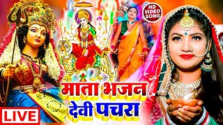 Live  कवन बने बोले कोयलिया  Devi Pachra 2024  Bhakti Gana  Bhakti Song 2024  Bhojpur Devi Geet [upl. by Reprah]