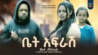 ቤት አፍራሽ ሙሉ ፊልም Bet Afrash full Ethiopian movie 2023 [upl. by Bruis]