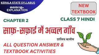 Class 7 Hindi  Chapter 2  Saaf Safayi Me Avval Gaav  Full Question Answers amp Activities SCERT [upl. by Cristoforo]