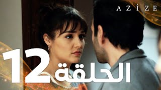 Full HD  الحلقة 12  مدبلج  Azize  مسلسل عزيزة [upl. by Sebastien223]