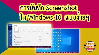 การบันทึก Screenshot ใน Windows 10 แบบง่ายๆ ทำอย่างไร [upl. by Mosa]