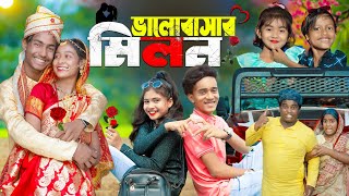 ভালোবাসার মিলন । Valobashar Milon । No 1 Gramin TV Latest Bangla Funny natok 2024 indian [upl. by Gaelan975]