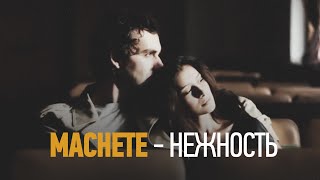 MACHETE  Нежность Official Music Video [upl. by Bonnie]