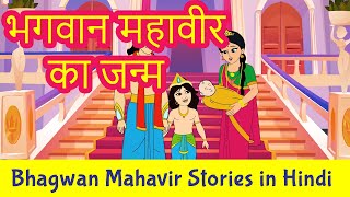 The Birth of Bhagwan Mahavir in Hindi  Mahavir Swami Story in Hindi  Jainism  Pebbles Hindi [upl. by Neilson693]