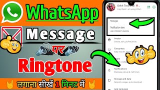 WhatsApp message ringtone Kaise set Kare  WhatsApp message ka ringtone Kaise change Kare  Ringtone [upl. by Anthiathia889]