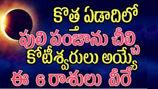 కొత్త ఏడాదిలో పులి పంజాను చీల్చి కోటీశ్వరులు అయ్యే ఈ 6 రాశులు వీరే2025astrology [upl. by Pelagia949]