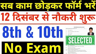 सीधा 12 दिसंबर से नौकरी करे कोई परीक्षा नही होगी  10th pass govt jobs 2024  Latest govt jobs 2024 [upl. by Simon547]