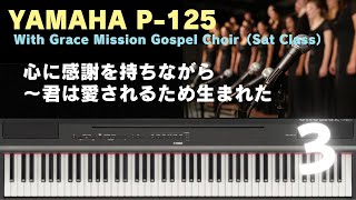 YAMAHA P125 with Gospel Choir 3「心に感謝を持ちながら～君は愛されるため生まれた」 [upl. by Aural422]