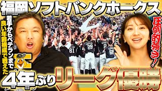 【王座奪還】福岡ソフトバンクホークスが4年ぶり20度目のリーグ制覇！！ [upl. by Delainey]