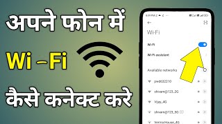 Wifi Connect Kaise Kare  Phone Me Wifi Kaise Connect Karte Hain  Wifi Connect In Mobile [upl. by Alih688]