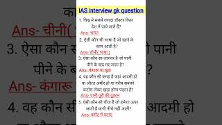 Ias interview gk question for interviewiasinterview​upsc​ shortsfeed​ motivation​ [upl. by Ramonda91]