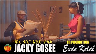 Ethiopian Music Jacky Gosee – Ende Kelal  ጃኪ ጎሲ እንደ ቀላል New Ethiopian Music 2021 Official Video [upl. by Tinya967]