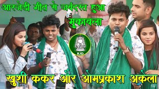 RJD गीत से हुआ बेजोर मुकाबला  khushi kakar और omprakash akela में  rjd stage show patna parsa 2024 [upl. by Marietta]