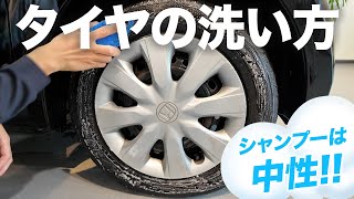 【タイヤの洗い方】おしゃれは足元から！プロが徹底紹介 [upl. by Valaree]