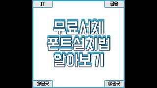 컴퓨터 서체 필요할때 무료 서체 폰트 설치방법 알아보기  httpsblognavercomdbsehdnjs1105223490985867 [upl. by Eolhc]