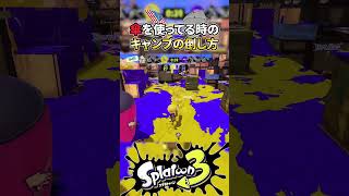 傘を使ったキャンプの最高の倒し方ｗ【スプラトゥーン３】 shorts splatoon3 スプラ3 [upl. by Atilrak557]