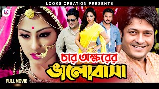 Superhit Bangla Romantic Movie  Char Okkhorer Valobasha চার অক্ষরের ভালোবাসা  Ferdous  Popy [upl. by Damarra]