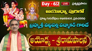 DAY 62 Ayodhya Srirama Paalana Pravachanam  By Brahmasri Vaddiparti Padmakar  Live From Ayodhya [upl. by Penhall]