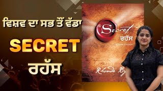 The Secret l The Secret Book in Punjabi l chapter 1 lSecret Audiobook in PunjabilThe Secret Summary [upl. by Cristionna]