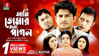 Ami Tomar Jonno Pagol  Full Natok  Niloy Alamgir  Pran Roy  Jamil Hossain  Bangla Natok 2022 [upl. by Bunch17]