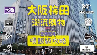 大阪梅田日潮逛街購物攻略路線 終極收藏版（下） [upl. by Enirol]