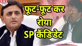 Mike पकड़ते ही Akhilesh Yadav के सामने फूटफूट कर रोने लगा SP Candidate [upl. by Asikal677]