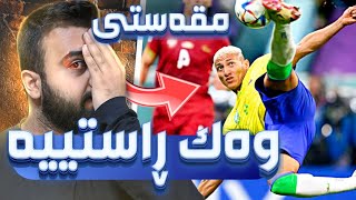 FIFA 23 World Cup 3 😳مۆندیال گۆڵە جوانەکەی ڕیچالیسۆن بە مقەستی ڕێک ڕاستی [upl. by Adnohsal]