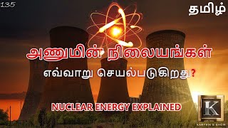 How Nuclear Power Plant Works in Tamil  Nuclear Energy explained in Tamil  Karthiks Show [upl. by Primalia]