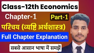 Economics Class 12 Chapter 1  परिचेय व्यष्टि अर्थशास्त्र Part1 Class 12th Economics 1st Chapter [upl. by Ck]