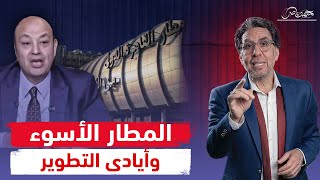 مدون غربي يفضـ،ـح فساد مطار القاهرة ونظام السيسي يرد بالـ،ـتهديد [upl. by Bjork]