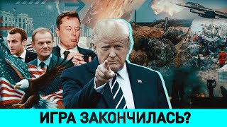 Артамонов не обольщаться насчет Трампа  Кто вводит Маска в Белый дом  Как мутировал Зеленский [upl. by Viveca]