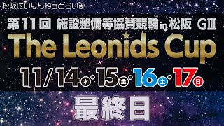 松阪競輪ＧⅢ『第11回 施設整備等協賛競輪 in 松阪 The Leonids Cup』最終日 [upl. by Hajan227]