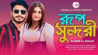 রূপ সুন্দরী  Rup Sundhori  Shabib Al Rohan  Bangla New Song 2024 [upl. by Nehtanhoj]