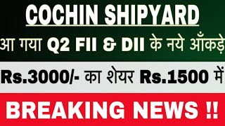 COCHIN SHIPYARD SHARE LATEST NEWS  COCHIN SHIPYARD NEWS TODAY  COCHIN SHIPYARD SHARE CRASH [upl. by Drawyah]