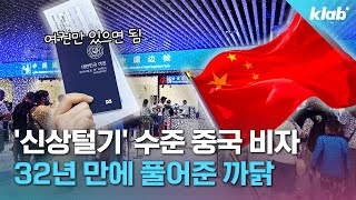 quot중국비자 없어도 됩니다quot…왜 일본 두고 한국만 풀었을까｜크랩 [upl. by Dominic]