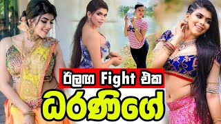 ධරණිගේ ඊලග Fight එක  Heshani Liyadipita  Dharani Teledrama Actress Tharumini  Dharani Episode 204 [upl. by Larsen]