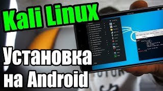 АKЕPСКИЙ СМАРТФОН  Установка Kali Linux Nethunter на Android  UnderMind [upl. by Concepcion]