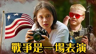 神預言美國大選的電影  帝國浩劫美國內戰  超粒方  影評  Civil War [upl. by Jacinda]