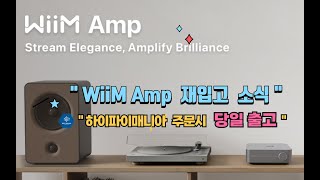 Wiim AMP윔 앰프 하이파이 매니아에서 판매중입니다 [upl. by Cohdwell]