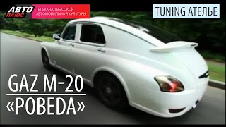 Тюнинг Ателье  GAZ M20 «Pobeda»  АВТО ПЛЮС [upl. by Blackstock]