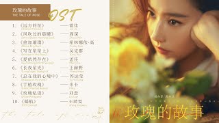 OST Playlist《玫瑰的故事 The Tale of Rose》影视原声带  OST 合集  The Tale of Rose Full OST [upl. by Netsew250]