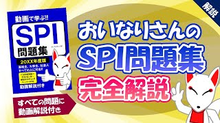 【決定版】おいなりさんのSPI問題集を紹介｜オススメのSPI対策本〔就活転職〕 [upl. by Iret99]