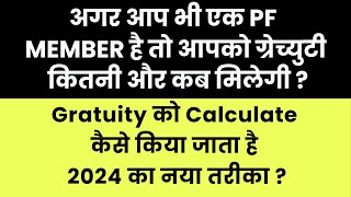 Latest Gratuity Calculation Formul 🔴 How To Calculate Gratuity 🔴 किसको और कब मिलेगी [upl. by Alo]