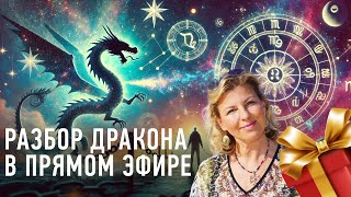 Разбор в прямом эфире 🐉 Что скрывает ваш Дракон [upl. by Robb673]