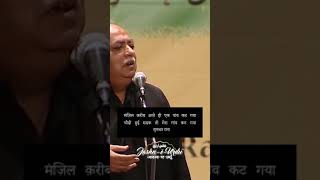 Munawwar Rana best shayari  manzil kareeb aate hi  shorts kavisammelan shortsvideo explore [upl. by Ennail276]