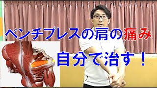 【ベンチプレス】肩の痛み～腱板炎・二頭筋長頭腱炎後の拘縮の解除とアスリートリハビリ～【リフターズケア】 [upl. by Ylirama484]