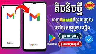 ទិចនិចថ្មីទាញ Gmail ចាស់មកប្រើវិញដោយមិនត្រូវការលេខទូរសព្ទ និង លេខកូដសម្ងាត់ [upl. by Nolyat]